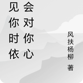 在见你时依旧会对你心动