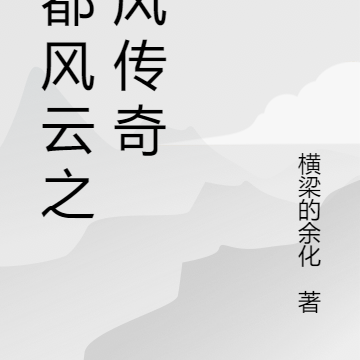 海都风云之林风传奇