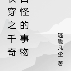 快穿之千奇百怪的事物