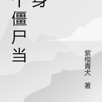 捡个僵尸当肉身