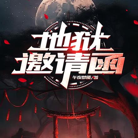 地狱邀请函