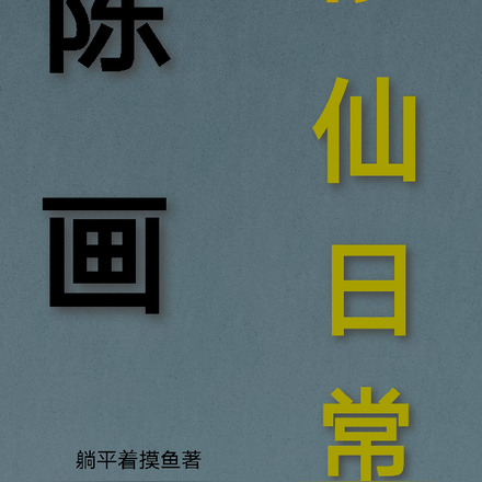 陈画修仙日常