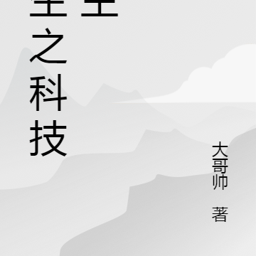 重生之科技霸主