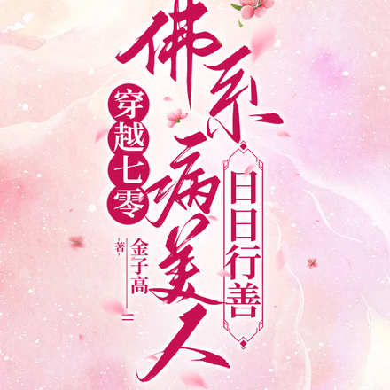 穿越七零:佛系病美人日日行善
