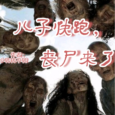 儿子快跑,丧尸来了