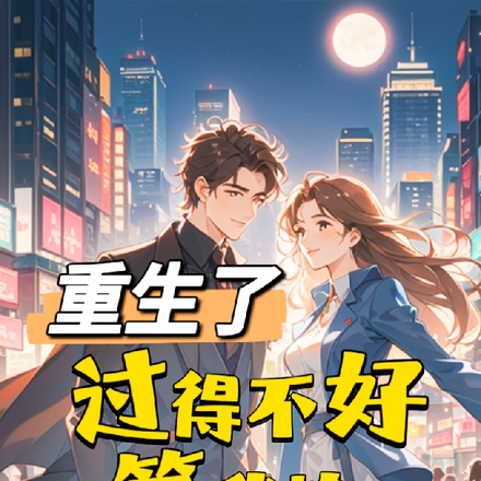 重生了,过得不好算我输