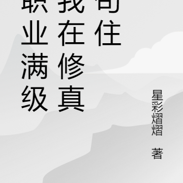 全职业满级的我在修真界苟住