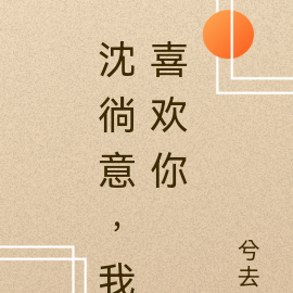 沈徜意，我喜欢你