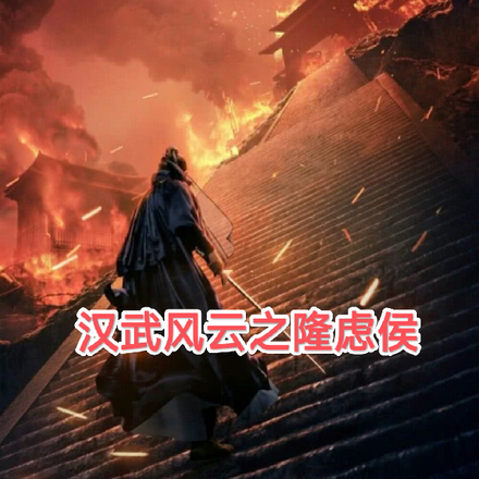 汉武风云之隆虑侯