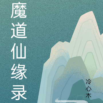 魔道仙缘录