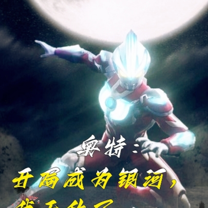奥特:开局成为银河,我无敌了