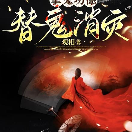 拿鬼功德，替鬼消灾