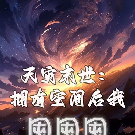 天灾末世:拥有空间后我囤囤囤