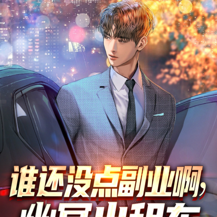 谁会没点副业啊,幽冥出租车