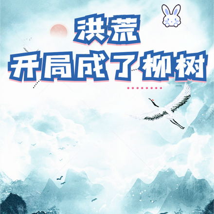 洪荒:开局成了柳树