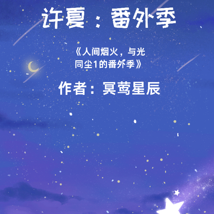 许夏：番外季