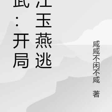 综武：开局带江玉燕逃亡