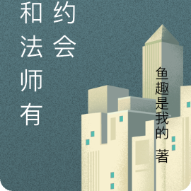 我和法师有个约会