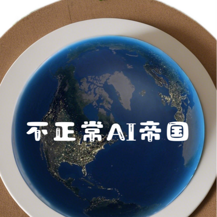 不正常AI帝国