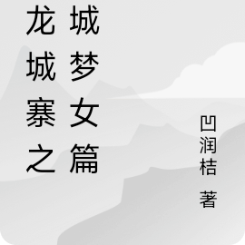 九龙城寨之围城梦女篇