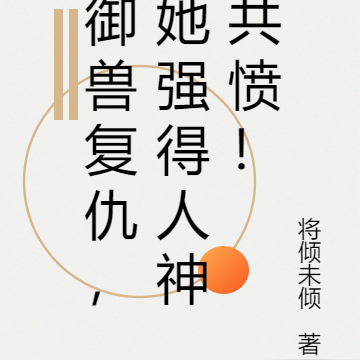 御兽复仇:她强得人神共愤!