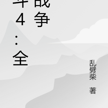 暗斗4：全面战争
