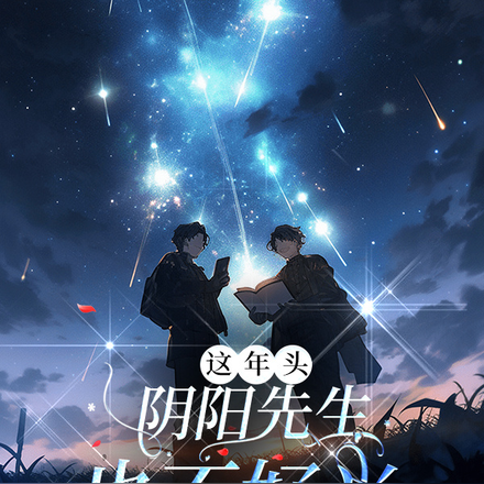 这年头，阴阳先生也不好当