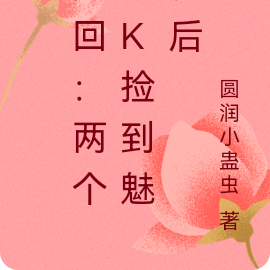 咒术回战：两个DK捡到魅魔后