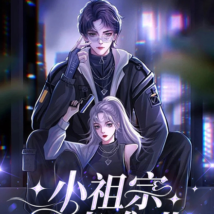 小祖宗真难哄