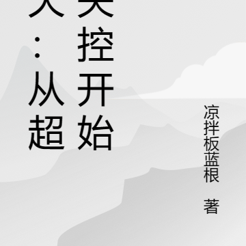 诸天：开局进入超能失控