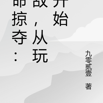 寿命掠夺:无敌,从玩命开始