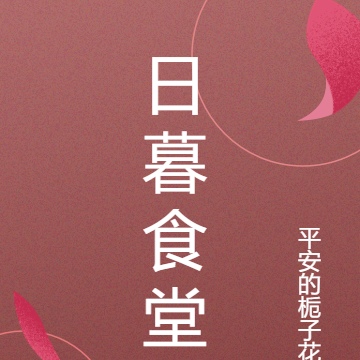 日暮食堂