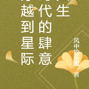 穿越到星际时代的肆意人生