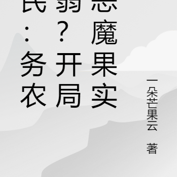 全民：务农师弱？开局种恶魔果实