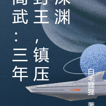 高武:三年封王,镇压深渊