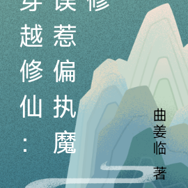 穿越修仙：误惹偏执魔修