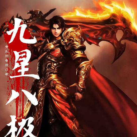 九星八极崩