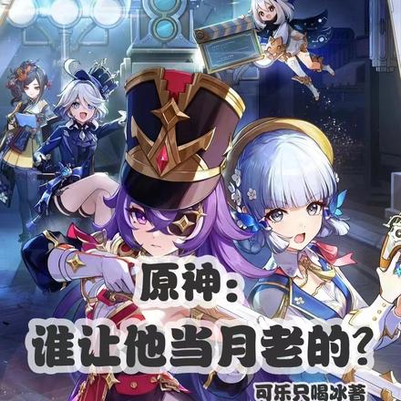 原神:谁让他当月老的?