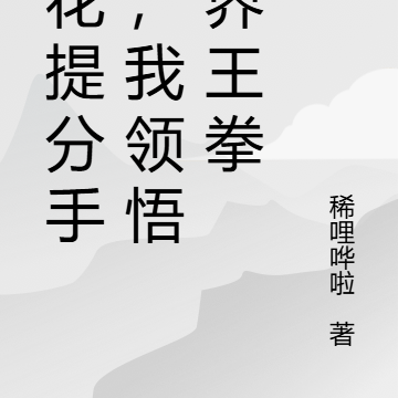 校花提分手后,我领悟了界王拳