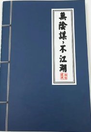无阴谋，不江湖