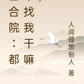 四合院:都来找我干嘛,
