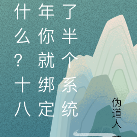 什么？十八年你就绑定了半个系统