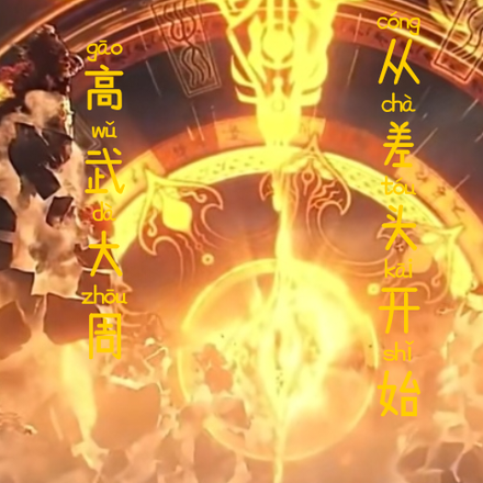 高武大周：从差头开始