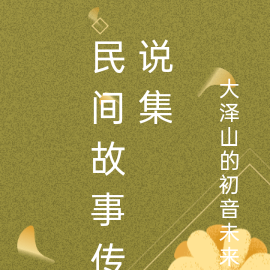 民间故事传说集