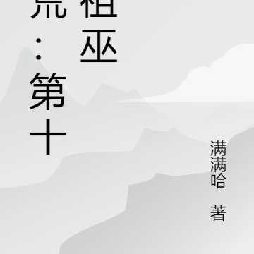 洪荒：第十三祖巫