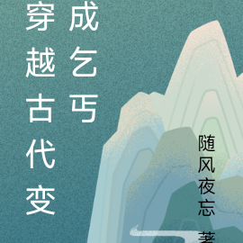 穿越古代变成乞丐