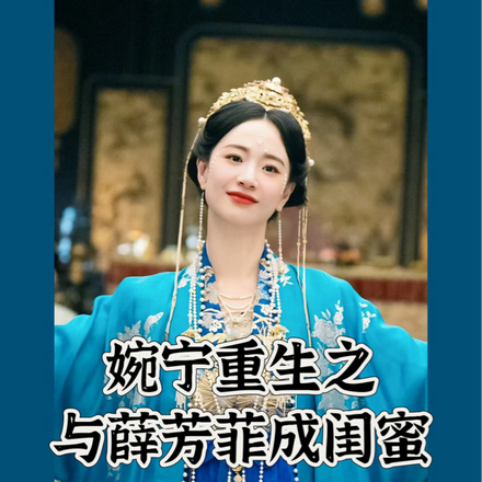 婉宁重生之与薛芳菲成闺蜜