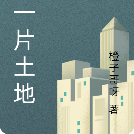 同一片土地