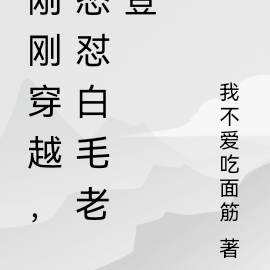 刚刚穿越,怒怼白毛老登