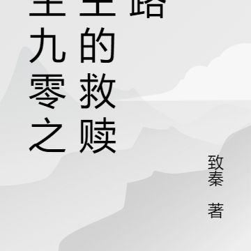 重生九零之女主的救赎之路